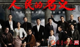 电视剧以人民的名义,正义与权力的较量